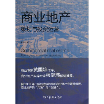 商業(yè)地產(chǎn)策劃與投資運營 商業(yè)地產(chǎn)策劃與投資運營