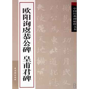 歐陽詢虞恭公碑皇甫君碑 歐陽詢虞恭公碑皇甫君碑