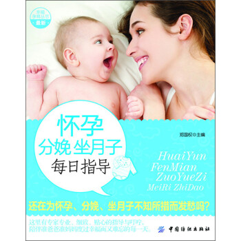 懷孕分娩坐月子每日指導 懷孕分娩坐月子每日指導