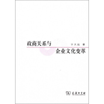 政商關系與企業文化變革 政商關系與企業文化變革