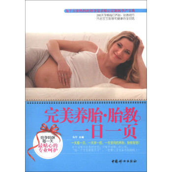 完美養(yǎng)胎胎教一日一頁 完美養(yǎng)胎胎教一日一頁