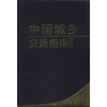 中國城鄉交通指南地圖冊 中國城鄉交通指南地圖冊