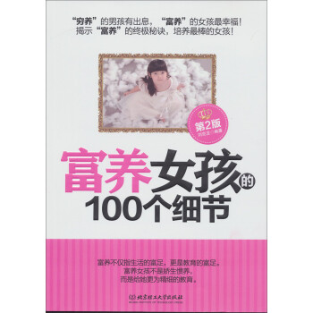 富養女孩的100個細節 富養女孩的100個細節