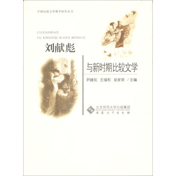劉獻彪與新時期比較文學 劉獻彪與新時期比較文學