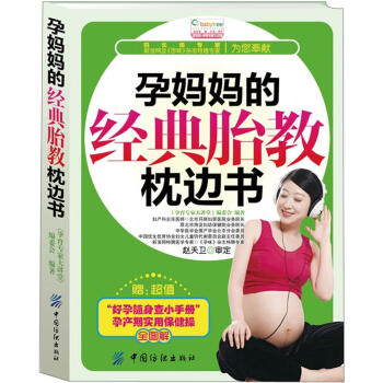 孕媽媽的經典胎教枕邊書 孕媽媽的經典胎教枕邊書