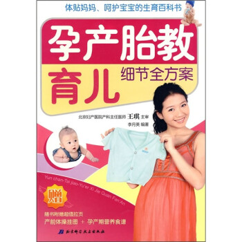 孕產(chǎn)胎教育兒細(xì)節(jié)全方案 孕產(chǎn)胎教育兒細(xì)節(jié)全方案