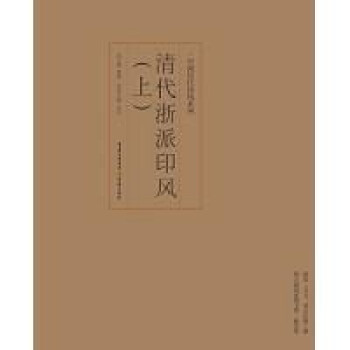印風系列清代浙派印風 印風系列清代浙派印風