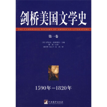 劍橋美國文學史第一卷 劍橋美國文學史第一卷