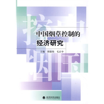 中國煙草控制的經濟研究 中國煙草控制的經濟研究