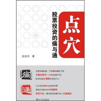 點穴股票投資的痛與通