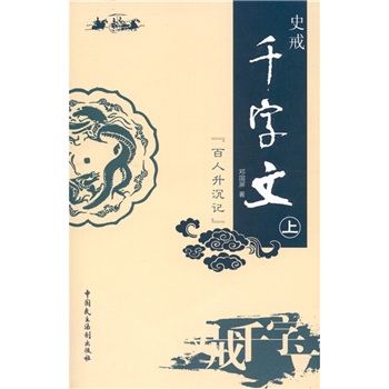 史戒千字文百人升沉記 史戒千字文百人升沉記