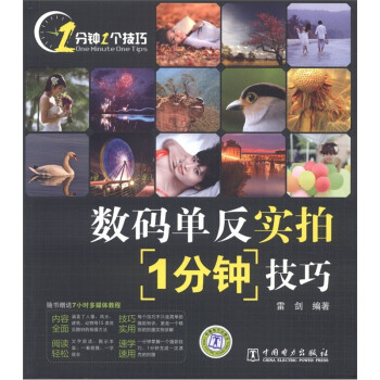 數碼單反實拍1分鐘技巧 數碼單反實拍1分鐘技巧