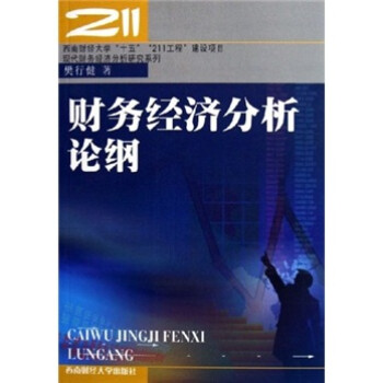 財務(wù)經(jīng)濟(jì)分析論綱樊行健 財務(wù)經(jīng)濟(jì)分析論綱樊行健