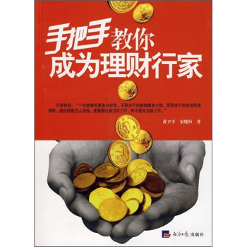 手把手教你成為理財行家 手把手教你成為理財行家