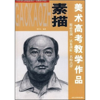 美術高考教學作品素描 美術高考教學作品素描