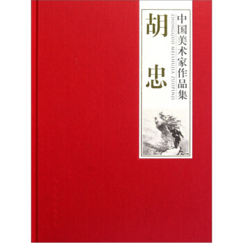 中國美術家作品集-胡忠 中國美術家作品集-胡忠