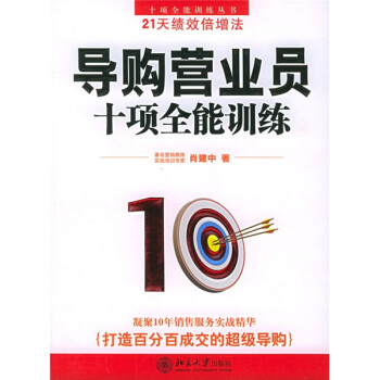 導(dǎo)購營業(yè)員十項(xiàng)全能訓(xùn)練 導(dǎo)購營業(yè)員十項(xiàng)全能訓(xùn)練