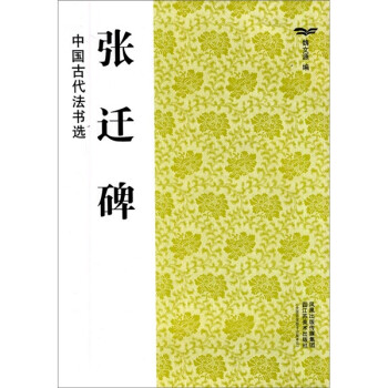 中國古代法書選張遷碑 中國古代法書選張遷碑