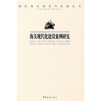 海關現代化建設案例研究 海關現代化建設案例研究