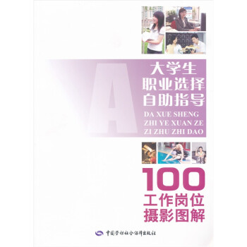 大學生職業選擇自助指導 大學生職業選擇自助指導