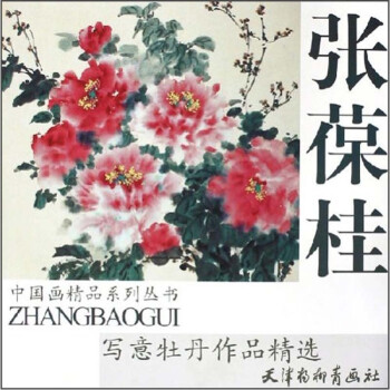 張葆桂寫意牡丹作品精選