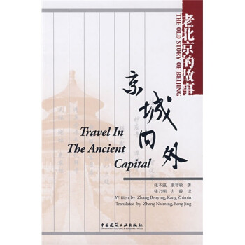 老北京的故事京城內(nèi)外