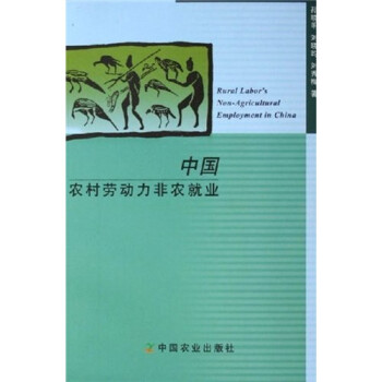 中國(guó)農(nóng)村勞動(dòng)力非農(nóng)就業(yè) 中國(guó)農(nóng)村勞動(dòng)力非農(nóng)就業(yè)