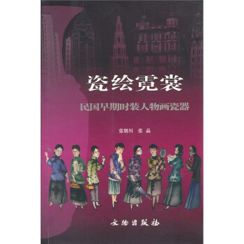 民國早期時裝人物畫瓷器