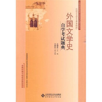 外國文學史自學考試題典 外國文學史自學考試題典