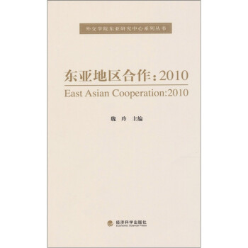 東亞地區(qū)合作2010 東亞地區(qū)合作2010