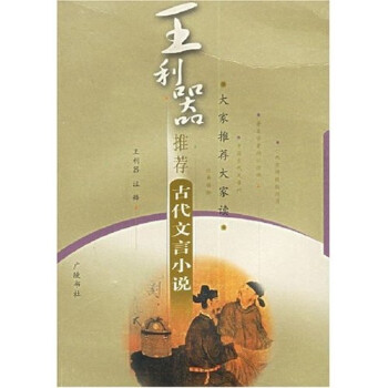 王利器推薦古代文言小說 王利器推薦古代文言小說
