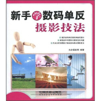 新手學數碼單反攝影技法 新手學數碼單反攝影技法