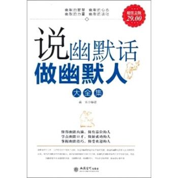 說幽默話做幽默人大全集 說幽默話做幽默人大全集