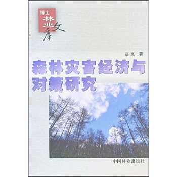 森林災(zāi)害經(jīng)濟與政策研究 森林災(zāi)害經(jīng)濟與政策研究