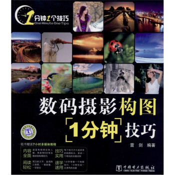 數碼攝影構圖1分鐘技巧 數碼攝影構圖1分鐘技巧