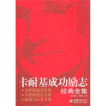 卡耐基成功勵志經(jīng)典全集 卡耐基成功勵志經(jīng)典全集