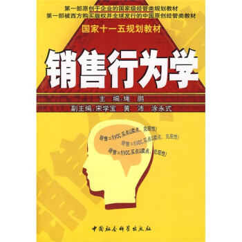 銷售行為學繩鵬中國社會 銷售行為學繩鵬中國社會