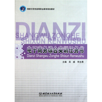 電子商務綜合實訓任務書 電子商務綜合實訓任務書