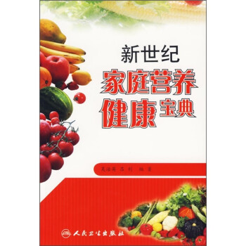 新世紀(jì)家庭營(yíng)養(yǎng)健康寶典 新世紀(jì)家庭營(yíng)養(yǎng)健康寶典