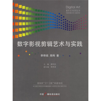 數(shù)字影視剪輯藝術(shù)與實(shí)踐 數(shù)字影視剪輯藝術(shù)與實(shí)踐