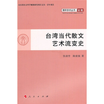 臺(tái)灣當(dāng)代散文藝術(shù)流變史 臺(tái)灣當(dāng)代散文藝術(shù)流變史
