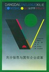 充分信息與國有企業改革 充分信息與國有企業改革