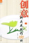 創(chuàng)意料頭花制作180例 創(chuàng)意料頭花制作180例