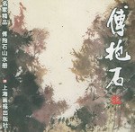 傅抱石山水冊(cè)/名家精品 傅抱石山水冊(cè)/名家精品