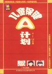 保健A計劃0-12個月 保健A計劃0-12個月