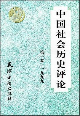 中國社會歷史評論張國剛 中國社會歷史評論張國剛