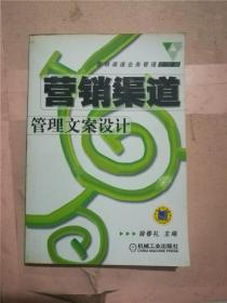 營銷渠道管理文案設(shè)計 營銷渠道管理文案設(shè)計