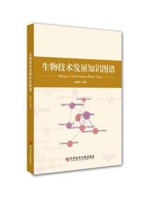 生物技術(shù)發(fā)展知識(shí)圖譜 生物技術(shù)發(fā)展知識(shí)圖譜