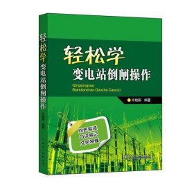 輕松學(xué)變電站倒閘操作 輕松學(xué)變電站倒閘操作