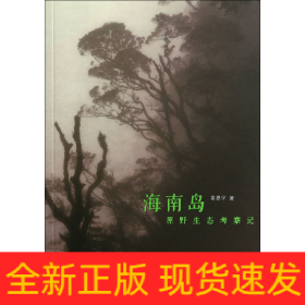 海南島原野生態考察記 海南島原野生態考察記